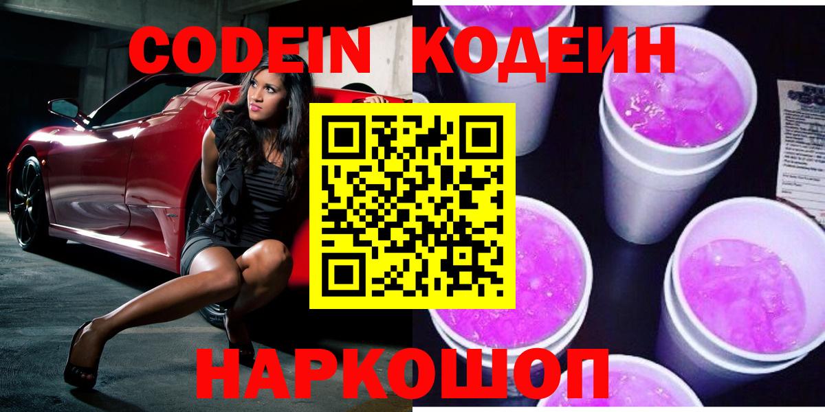 Кодеиновый сироп Lean Purple Drank  Codein напиток Lean (лин)  Заинск  Вход с VPN 